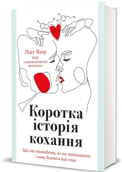 Біохімія кохання: інструкція з гормонами