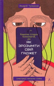 Коротка історія технологій, або Як зрозуміти свій ґаджет