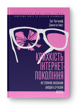 «Крихкість інтернет-покоління»