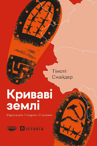 Криваві землі