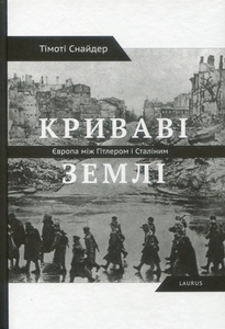 Криваві землі. Європа між Гітлером та Сталіним