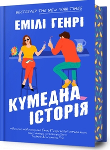 Кумедна історія