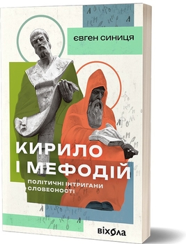 Кирило і Мефодій: політичні інтригани словесності