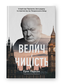 Велич і ницість. Історія про Черчилля, його родину та спротив під час Лондонського бліцу