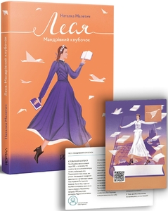 Леся. Мандрівний клубочок