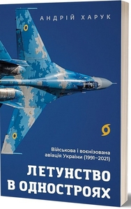 Авіація незалежності: шлях і випробування
