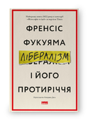 Читати Фукуяму цікаво, бо він з тих мислителів, які не бояться змінюватися