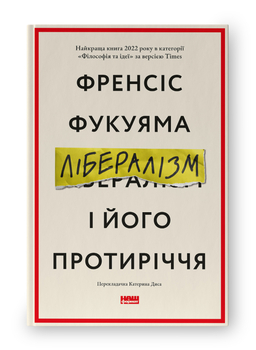 Читати Фукуяму цікаво, бо він з тих мислителів, які не бояться змінюватися