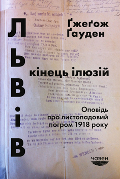 "Кінець ілюзій" тішить торжеством правди і справедливості