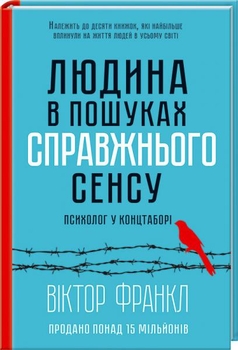 Сенс життя — це те, без чого людина не може бути щасливою, а часом не може й жити