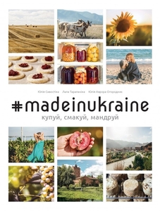 #MADEINUKRAINE: купуй, смакуй, мандруй