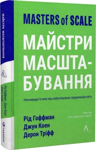 Майстри масштабування. Неочевидні істини від найуспішніших підприємців світу (м'яка обкл.) Майстри масштабування. Неочевидні істини від найуспішніших підприємців світу (м'яка обкл.)