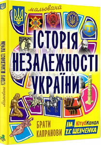 Мальована історія Незалежності України