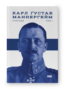 Маннергейм. Спогади. I Том