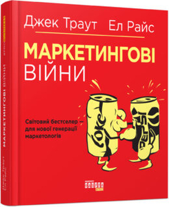 Маркетингові війни Маркетингові війни