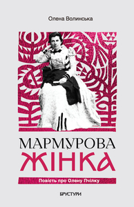 Мармурова жінка. Повість про Олену Пчілку