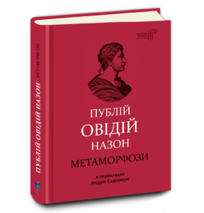 Метаморфози