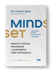 Mindset. Змініть спосіб мислення і розкрийте свій потенціал Mindset. Змініть спосіб мислення і розкрийте свій потенціал