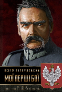 Мої перші бої