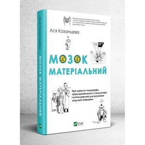 Мозок матеріальний. Про користь томографа, транскраніального стимулятора і клітин равлика