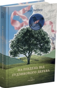 На південь від Ґудзикового дерева