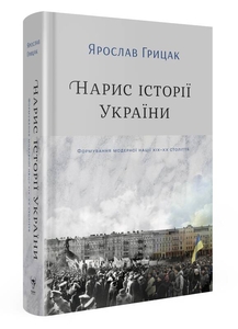 Нарис історії України. Формування модерної нації XIX-XX століття