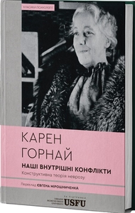 Наші внутрішні конфлікти: конструктивна теорія неврозу