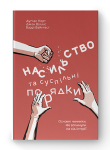 Чому в одних країнах існує демократія, а в інших ні?