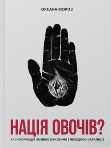 Нація овочів? Як інформація змінює мислення і поведінку українців
