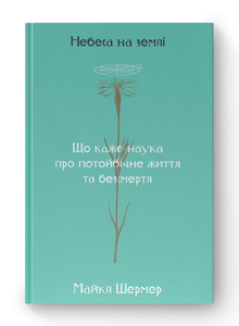 Небеса на землі