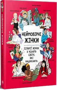 Неймовірні жінки. Історії жінок з усього світу, які надихають