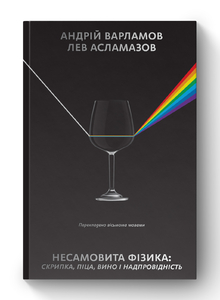 Несамовита фізика. Скрипка, піца, вино і надпровідність