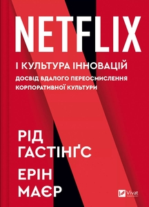 Netflix і культура інновацій