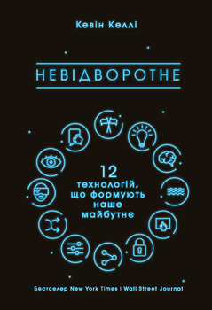 Кевін Келлі. Невідворотне. 12 технологій, що формують наше майбутнє