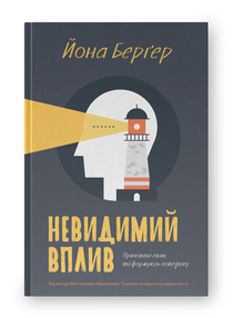 Невидимий вплив. Приховані сили, які формують поведінку