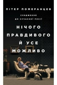 Нічого правдивого й усе можливо. Сходження до сучасної Росії