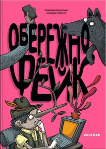 Обережно: фейк