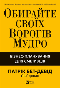Обирайте своїх ворогів мудро: бізнес-планування для добірливих сміливців
