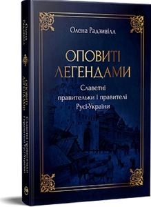 Оповиті легендами. Славетні правительки і правителі Русі-України