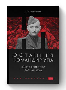 Останній командир УПА. Життя і боротьба Василя Кука