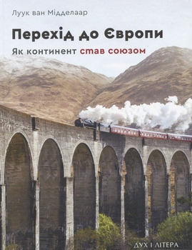 «Перехід до Європи. Як континент став союзом»