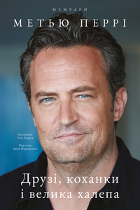 Друзі, коханки і велика халепа