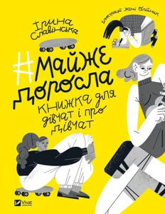 #майжедоросла. Книжка про дівчат і для дівчат
