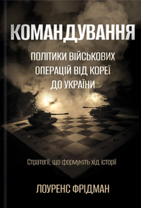 Командування. Політики військових операцій від Кореї до України