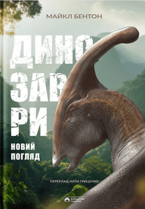 Динозаври. Новий погляд