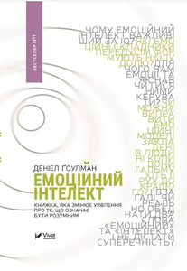 Емоційний інтелект