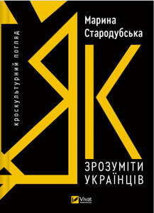«Як зрозуміти українців: кроскультурний погляд» 