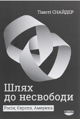 Шлях до несвободи: Росія, Європа, Америка 