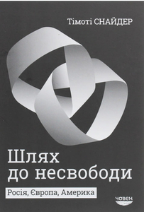 Шлях до несвободи.  Росія, Європа, Америка