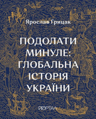 Подолати минуле: Глобальна історія України  